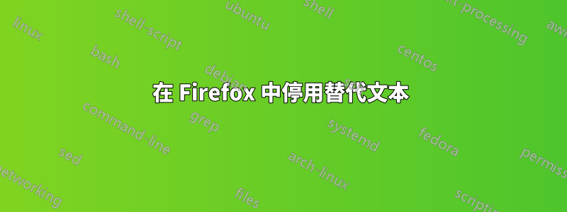 在 Firefox 中停用替代文本