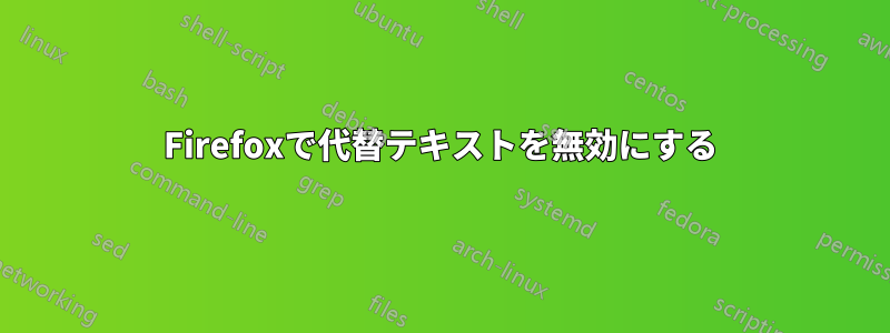 Firefoxで代替テキストを無効にする