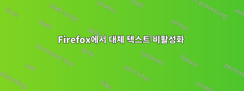 Firefox에서 대체 텍스트 비활성화