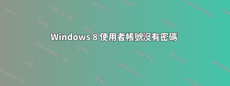 Windows 8 使用者帳號沒有密碼