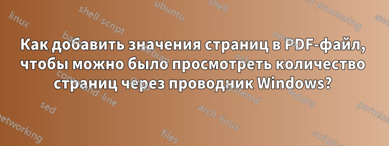 Как добавить значения страниц в PDF-файл, чтобы можно было просмотреть количество страниц через проводник Windows?