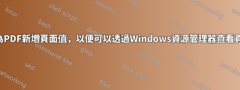 如何為PDF新增頁面值，以便可以透過Windows資源管理器查看頁數？