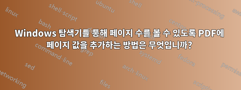 Windows 탐색기를 통해 페이지 수를 볼 수 있도록 PDF에 페이지 값을 추가하는 방법은 무엇입니까?