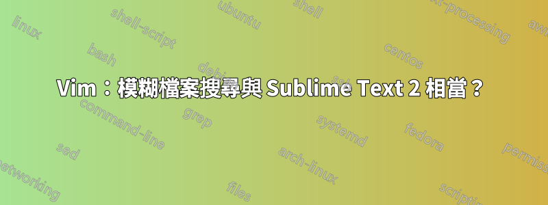 Vim：模糊檔案搜尋與 Sublime Text 2 相當？