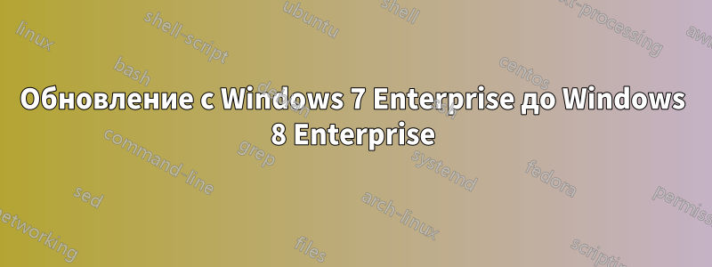 Обновление с Windows 7 Enterprise до Windows 8 Enterprise