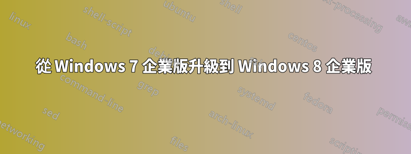 從 Windows 7 企業版升級到 Windows 8 企業版