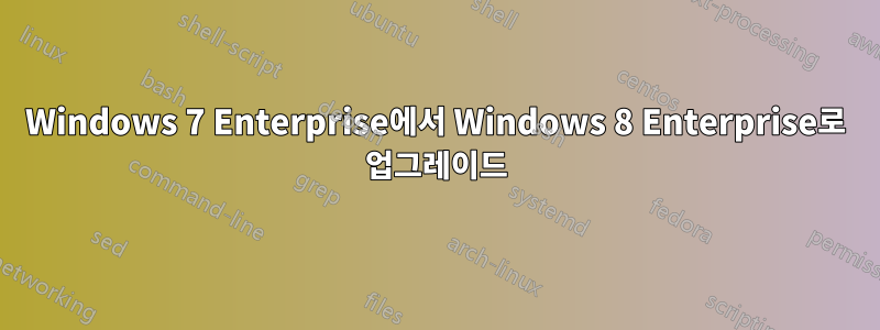 Windows 7 Enterprise에서 Windows 8 Enterprise로 업그레이드