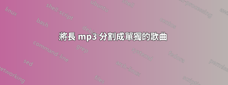 將長 mp3 分割成單獨的歌曲