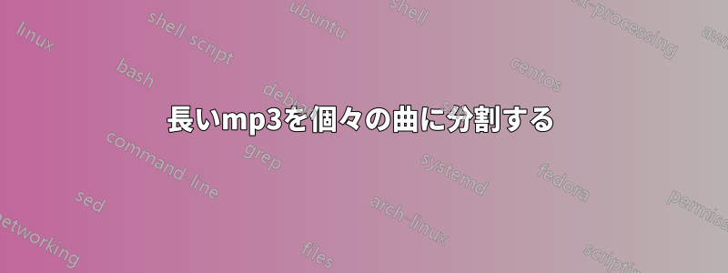 長いmp3を個々の曲に分割する