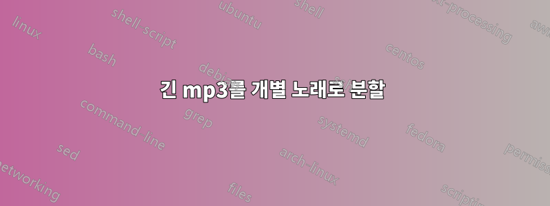 긴 mp3를 개별 노래로 분할