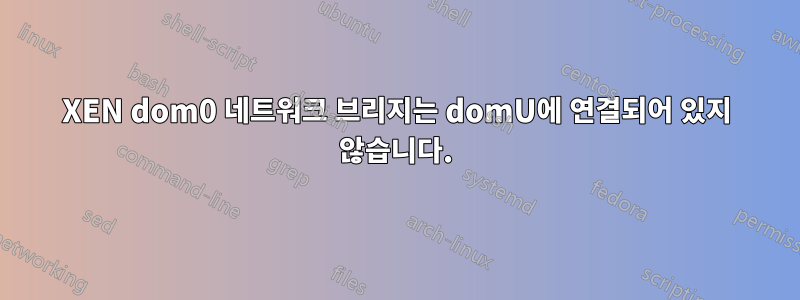 XEN dom0 네트워크 브리지는 domU에 연결되어 있지 않습니다.