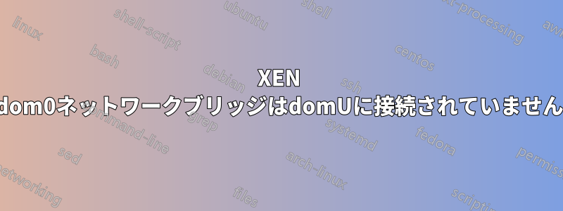 XEN dom0ネットワークブリッジはdomUに接続されていません