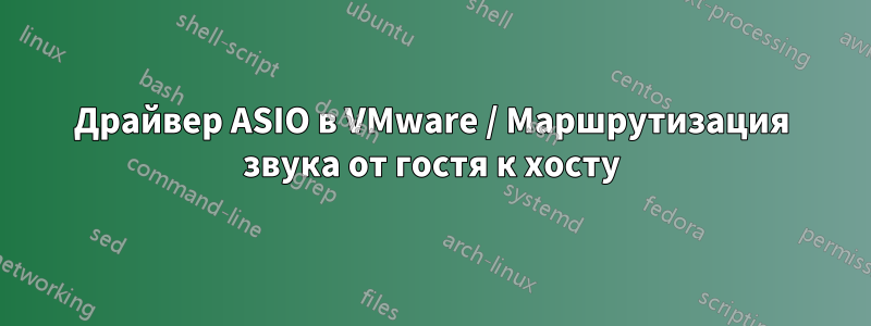 Драйвер ASIO в VMware / Маршрутизация звука от гостя к хосту