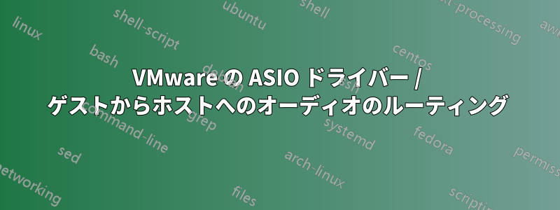 VMware の ASIO ドライバー / ゲストからホストへのオーディオのルーティング