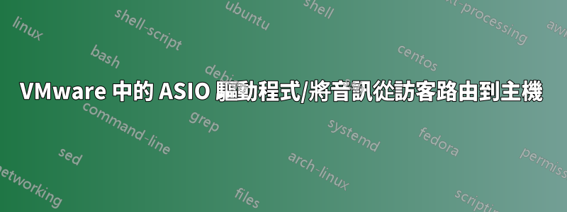 VMware 中的 ASIO 驅動程式/將音訊從訪客路由到主機