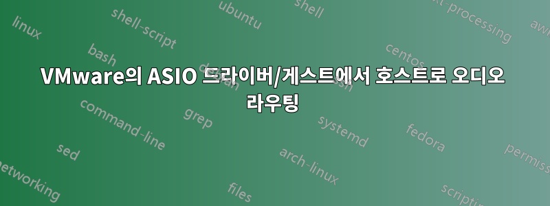 VMware의 ASIO 드라이버/게스트에서 호스트로 오디오 라우팅