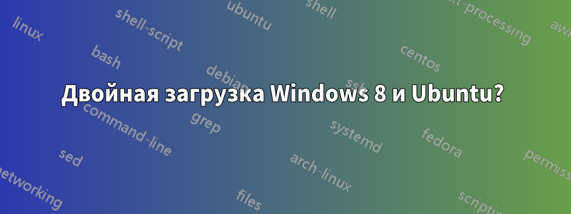 Двойная загрузка Windows 8 и Ubuntu?