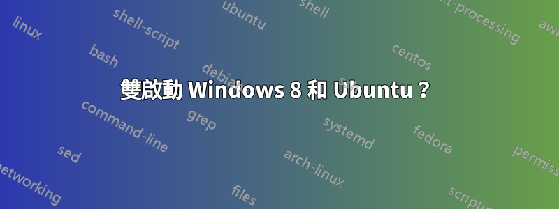 雙啟動 Windows 8 和 Ubuntu？