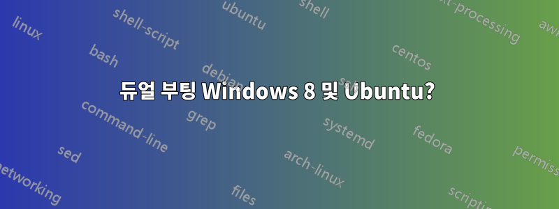 듀얼 부팅 Windows 8 및 Ubuntu?