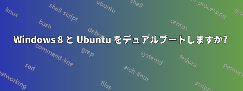 Windows 8 と Ubuntu をデュアルブートしますか?