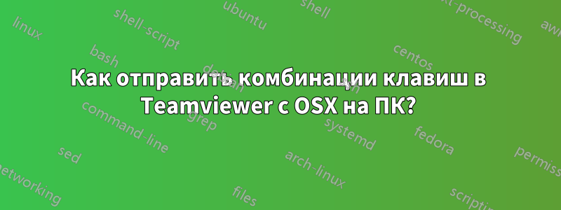 Как отправить комбинации клавиш в Teamviewer с OSX на ПК?