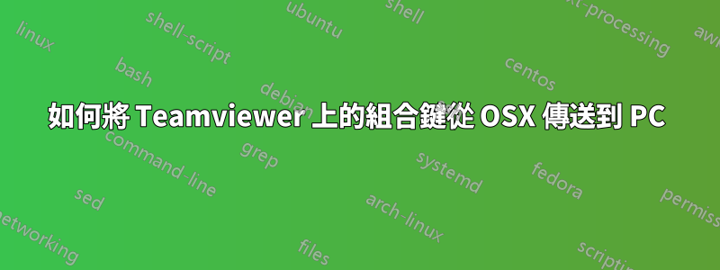 如何將 Teamviewer 上的組合鍵從 OSX 傳送到 PC