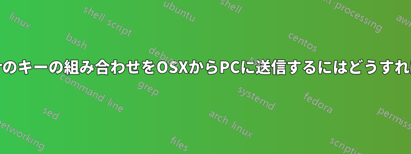 Teamviewerのキーの組み合わせをOSXからPCに送信するにはどうすればいいですか