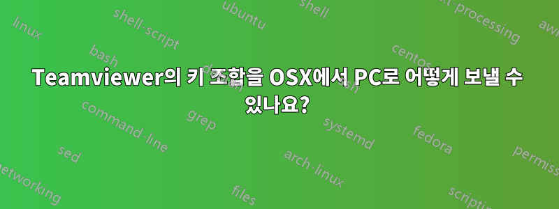 Teamviewer의 키 조합을 OSX에서 PC로 어떻게 보낼 수 있나요?