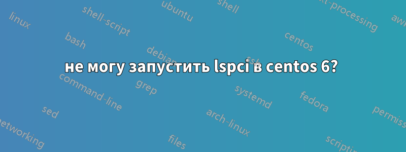 не могу запустить lspci в centos 6?