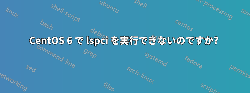 CentOS 6 で lspci を実行できないのですか?