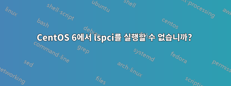 CentOS 6에서 lspci를 실행할 수 없습니까?