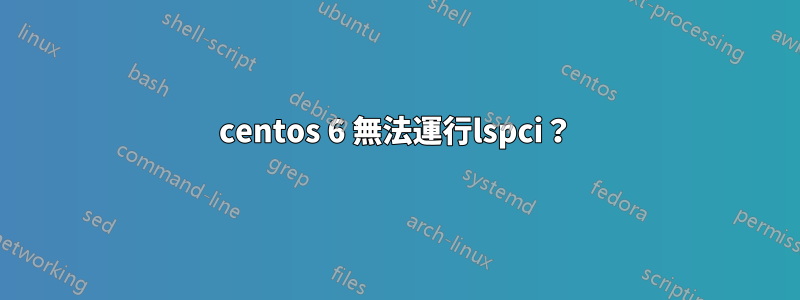 centos 6 無法運行lspci？