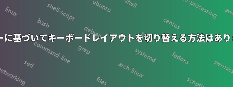 トリガーに基づいてキーボードレイアウトを切り替える方法はありますか?