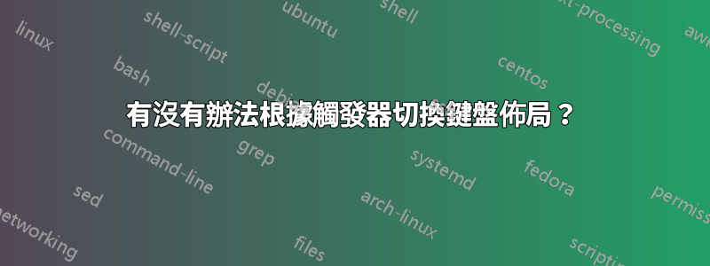 有沒有辦法根據觸發器切換鍵盤佈局？