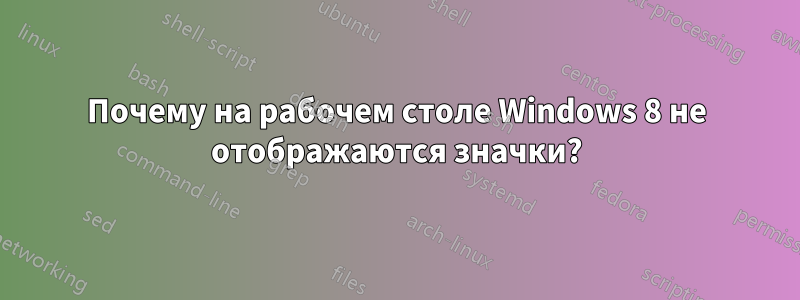 Почему на рабочем столе Windows 8 не отображаются значки?