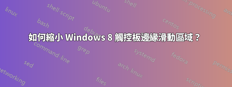 如何縮小 Windows 8 觸控板邊緣滑動區域？