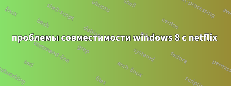 проблемы совместимости windows 8 с netflix