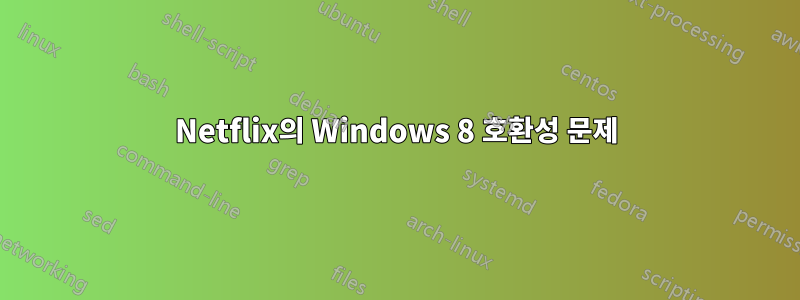 Netflix의 Windows 8 호환성 문제