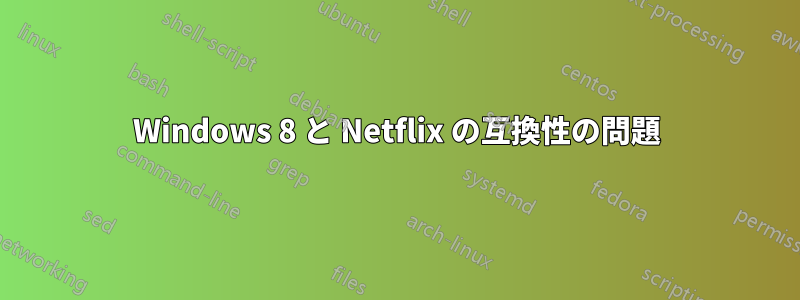 Windows 8 と Netflix の互換性の問題