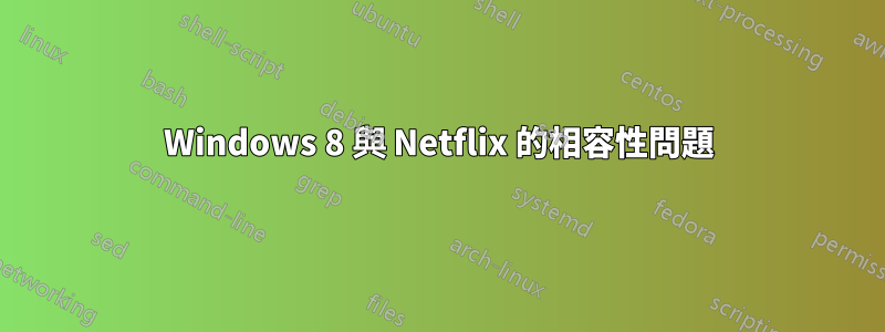 Windows 8 與 Netflix 的相容性問題