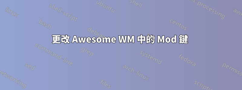 更改 Awesome WM 中的 Mod 鍵