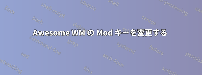 Awesome WM の Mod キーを変更する