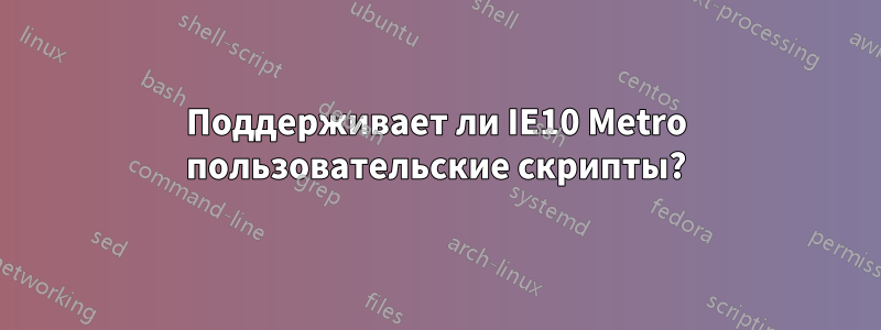 Поддерживает ли IE10 Metro пользовательские скрипты?