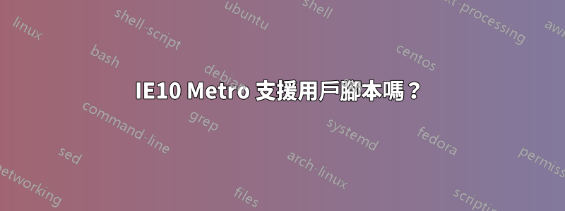 IE10 Metro 支援用戶腳本嗎？