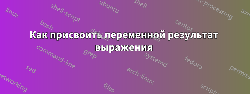 Как присвоить переменной результат выражения