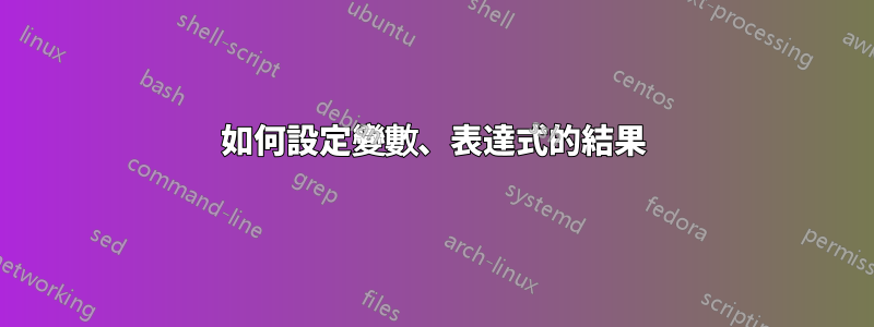 如何設定變數、表達式的結果