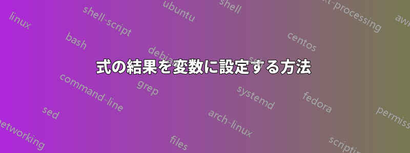 式の結果を変数に設定する方法