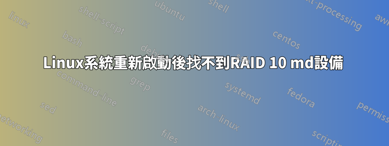 Linux系統重新啟動後找不到RAID 10 md設備