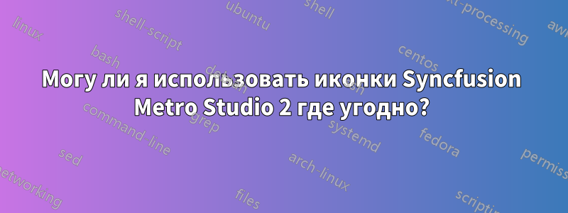 Могу ли я использовать иконки Syncfusion Metro Studio 2 где угодно?