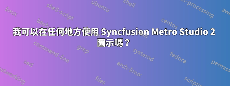 我可以在任何地方使用 Syncfusion Metro Studio 2 圖示嗎？